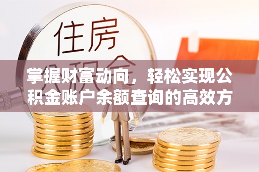 彭山掌握财富动向，轻松实现公积金账户余额查询的高效方式