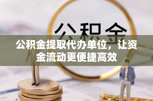彭山公积金提取代办单位，让资金流动更便捷高效