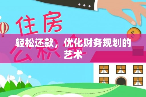 彭山轻松还款，优化财务规划的艺术