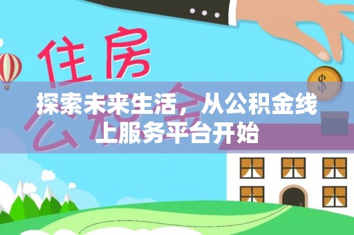 彭山探索未来生活，从公积金线上服务平台开始