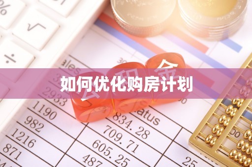 彭山如何优化购房计划