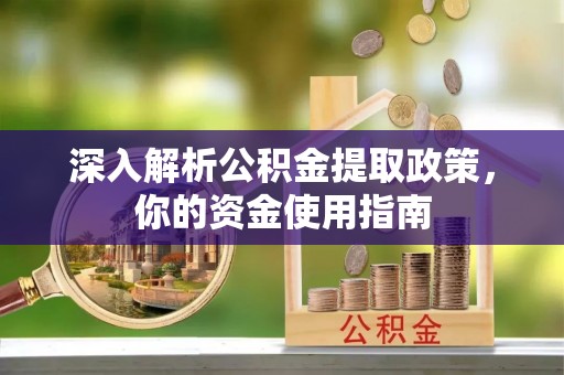 彭山深入解析公积金提取政策，你的资金使用指南