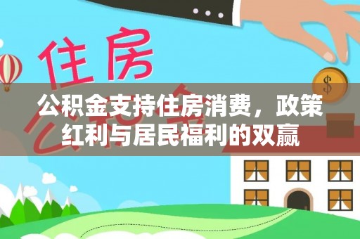 彭山公积金支持住房消费，政策红利与居民福利的双赢