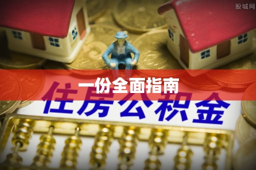 彭山一份全面指南