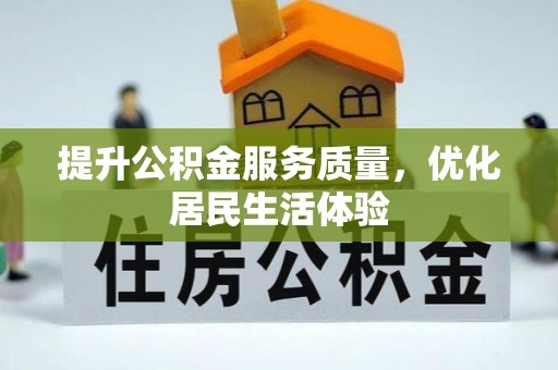 彭山提升公积金服务质量，优化居民生活体验