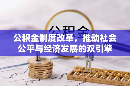 彭山公积金制度改革，推动社会公平与经济发展的双引擎