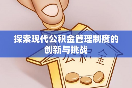 彭山探索现代公积金管理制度的创新与挑战