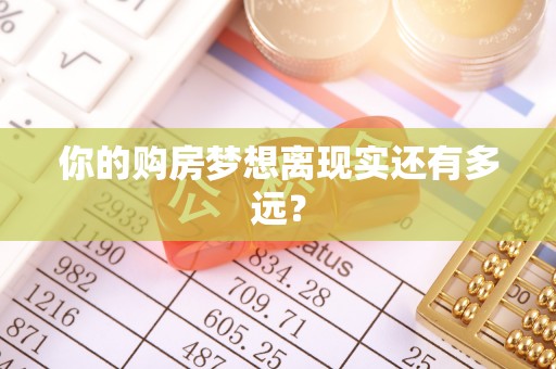 彭山你的购房梦想离现实还有多远？