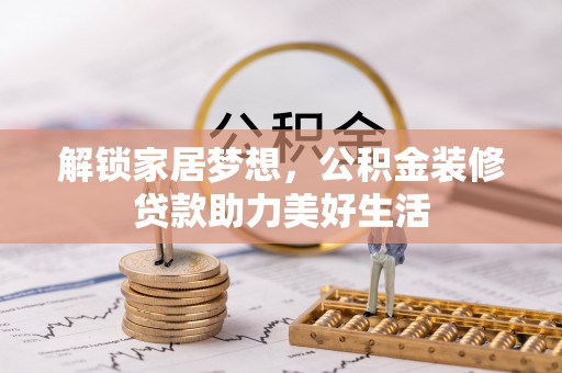 彭山解锁家居梦想，公积金装修贷款助力美好生活