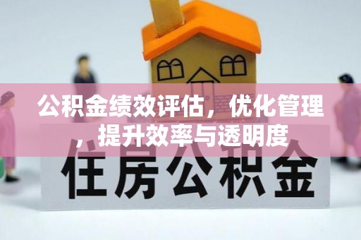 彭山公积金绩效评估，优化管理，提升效率与透明度