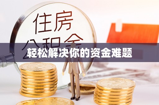 彭山轻松解决你的资金难题