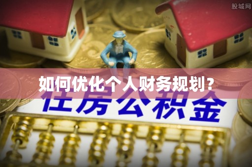 彭山如何优化个人财务规划？