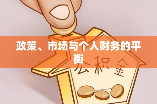 彭山政策、市场与个人财务的平衡