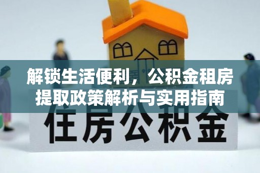 彭山解锁生活便利，公积金租房提取政策解析与实用指南