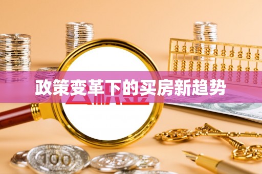 彭山政策变革下的买房新趋势