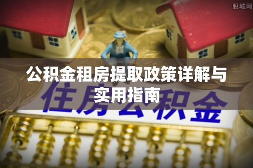 彭山公积金租房提取政策详解与实用指南