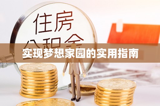 彭山实现梦想家园的实用指南