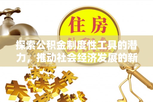 彭山探索公积金制度性工具的潜力，推动社会经济发展的新引擎