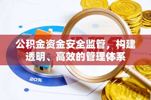彭山公积金资金安全监管，构建透明、高效的管理体系