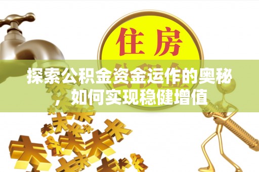 彭山探索公积金资金运作的奥秘，如何实现稳健增值
