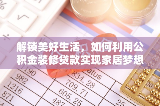 彭山解锁美好生活，如何利用公积金装修贷款实现家居梦想