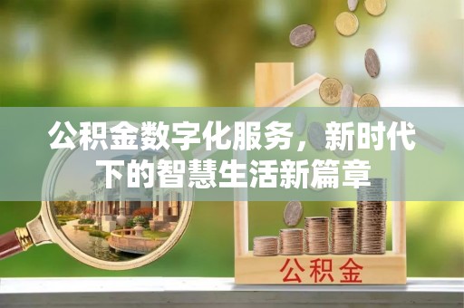 彭山公积金数字化服务，新时代下的智慧生活新篇章