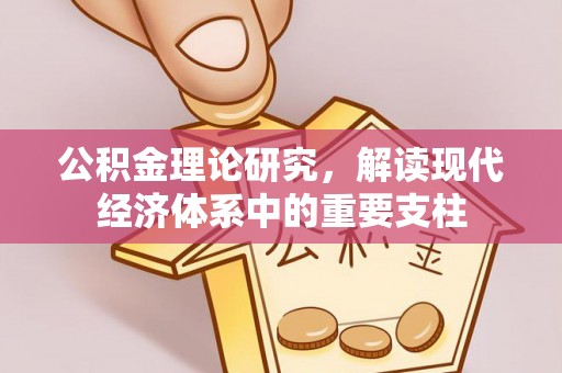彭山公积金理论研究，解读现代经济体系中的重要支柱