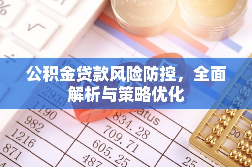 彭山公积金贷款风险防控，全面解析与策略优化