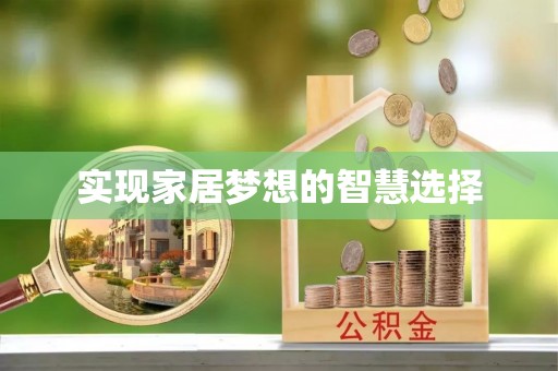 彭山实现家居梦想的智慧选择