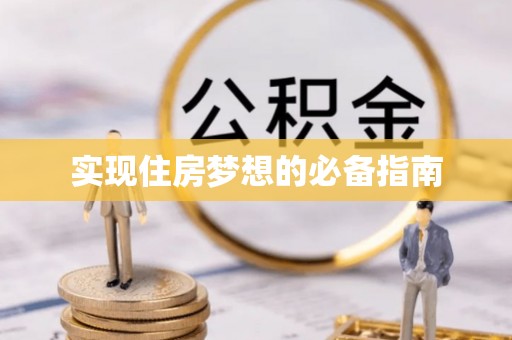 彭山实现住房梦想的必备指南