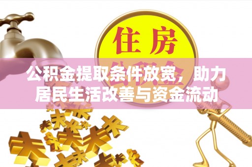 彭山公积金提取条件放宽，助力居民生活改善与资金流动