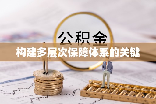 彭山构建多层次保障体系的关键