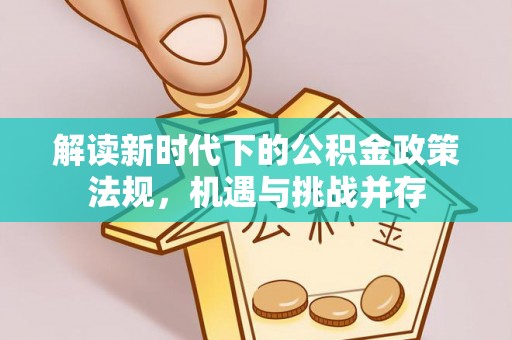 彭山解读新时代下的公积金政策法规，机遇与挑战并存