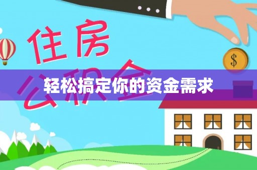 彭山轻松搞定你的资金需求