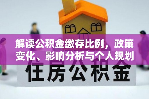 彭山解读公积金缴存比例，政策变化、影响分析与个人规划