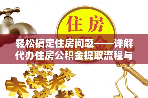 彭山轻松搞定住房问题——详解代办住房公积金提取流程与技巧