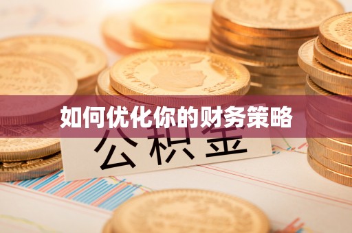 彭山如何优化你的财务策略