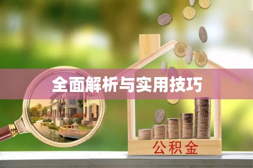 彭山全面解析与实用技巧