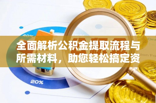 彭山全面解析公积金提取流程与所需材料，助您轻松搞定资金提取