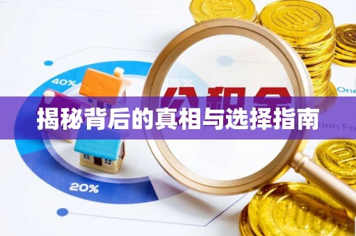 彭山揭秘背后的真相与选择指南