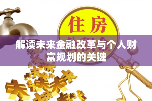 彭山解读未来金融改革与个人财富规划的关键