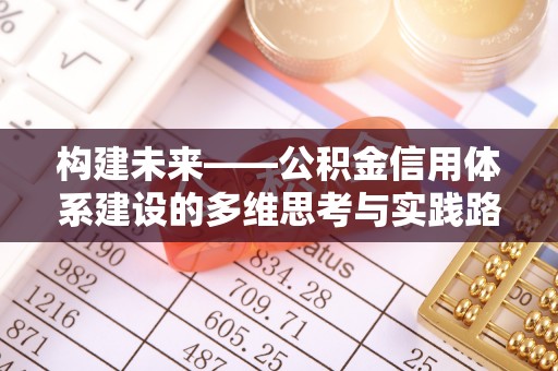 彭山构建未来——公积金信用体系建设的多维思考与实践路径
