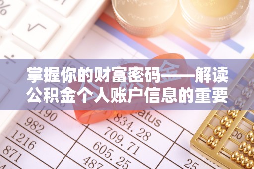彭山掌握你的财富密码——解读公积金个人账户信息的重要性
