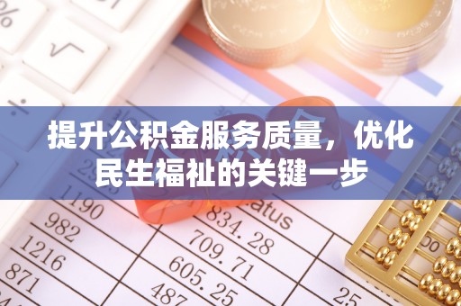 彭山提升公积金服务质量，优化民生福祉的关键一步