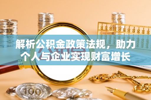 彭山解析公积金政策法规，助力个人与企业实现财富增长