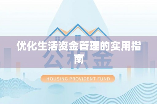 彭山优化生活资金管理的实用指南