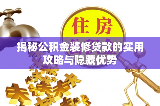 彭山揭秘公积金装修贷款的实用攻略与隐藏优势