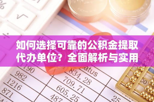 彭山如何选择可靠的公积金提取代办单位？全面解析与实用指南