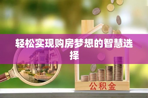 彭山轻松实现购房梦想的智慧选择