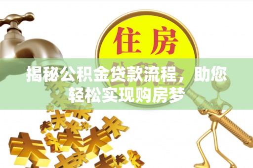 彭山揭秘公积金贷款流程，助您轻松实现购房梦